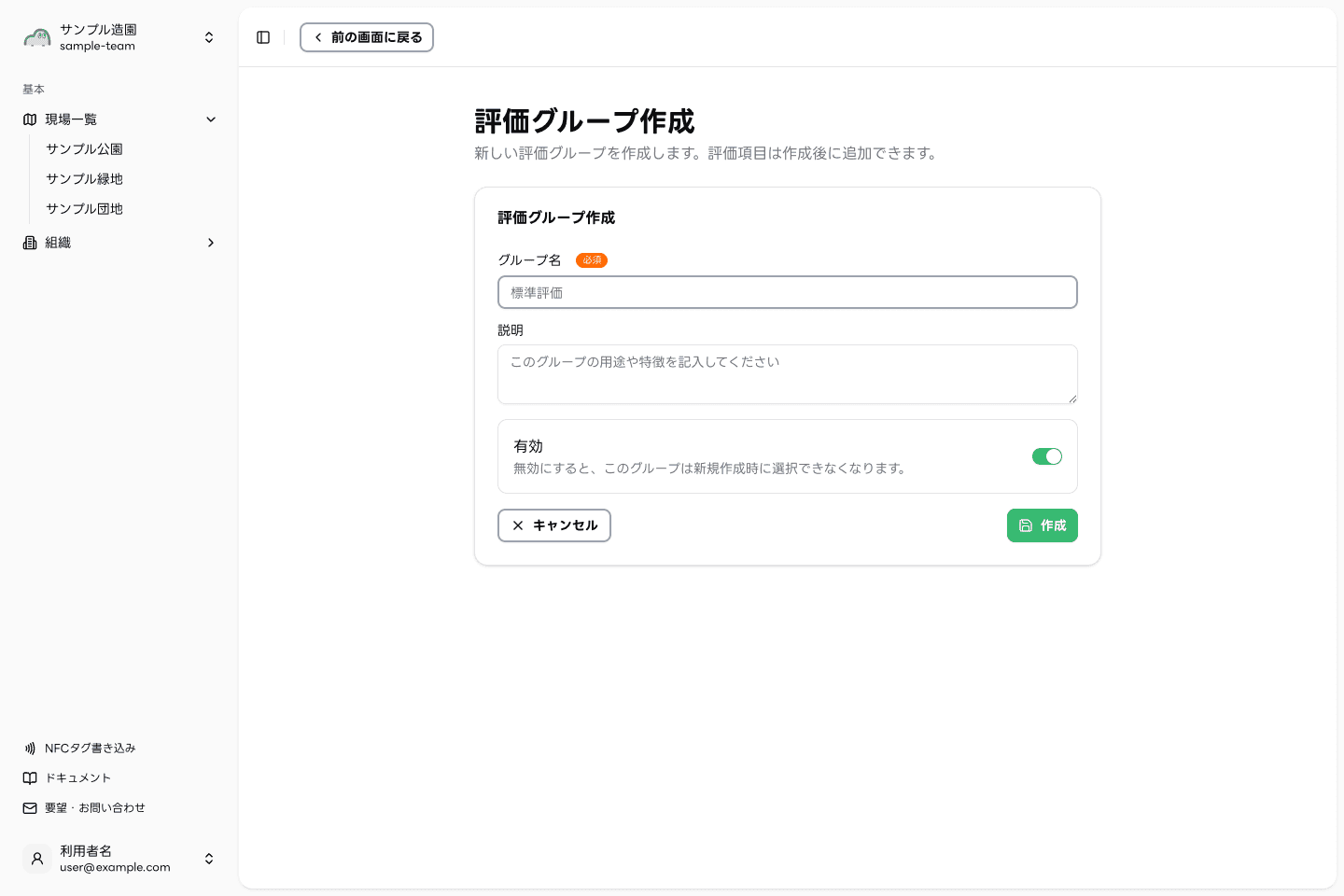 モリミルの評価グループ作成画面