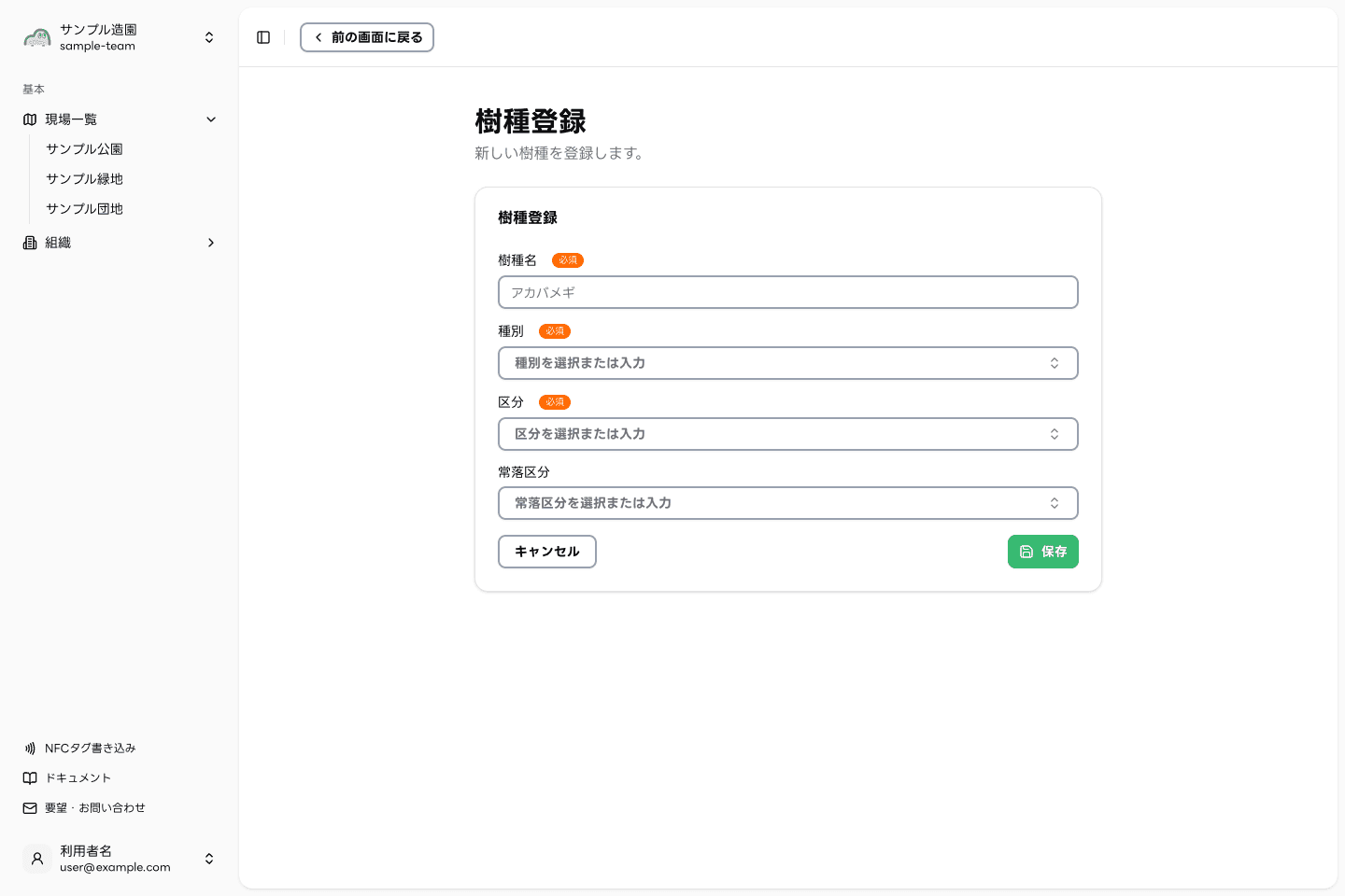 モリミルの樹種登録画面