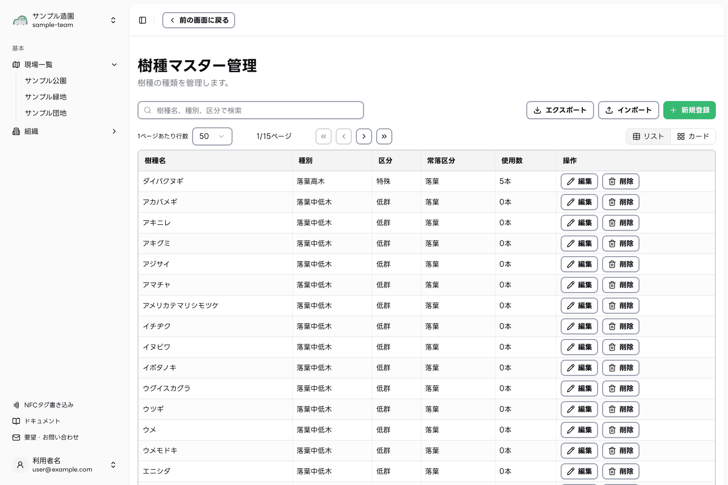 モリミルの樹種マスタ一覧画面